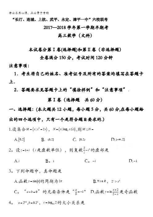 福建省长汀一中、连城一中等六校2018届高三上学期期中联考数学(文)试卷含答案