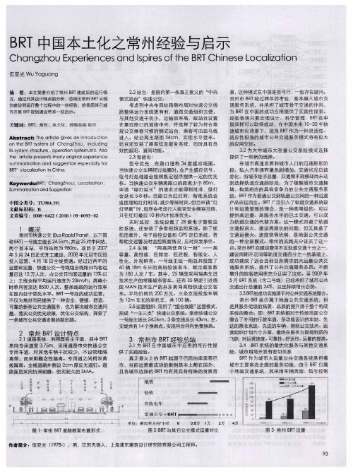 BRT中国本土化之常州经验与启示