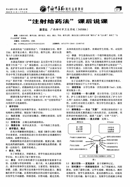 “注射给药法”课后说课