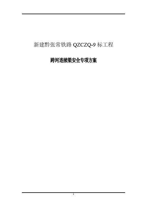 新建黔张常铁路QZCZQ-9标工程跨河连续梁安全专项方案