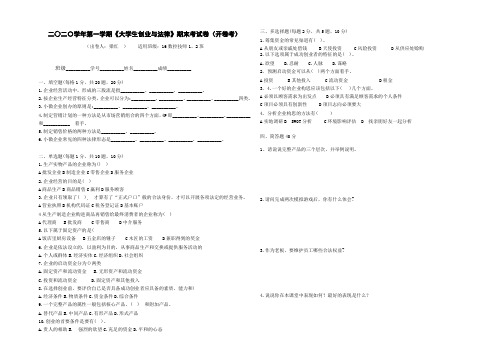 2020学年第一学期《大学生创业与法律》期末考试卷