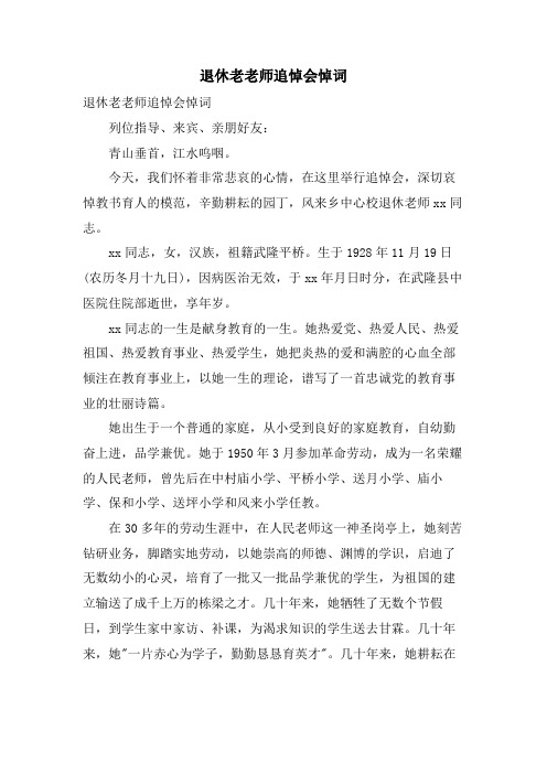 退休老教师追悼会悼词