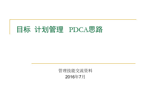 目标计划管理PDCA思路概述