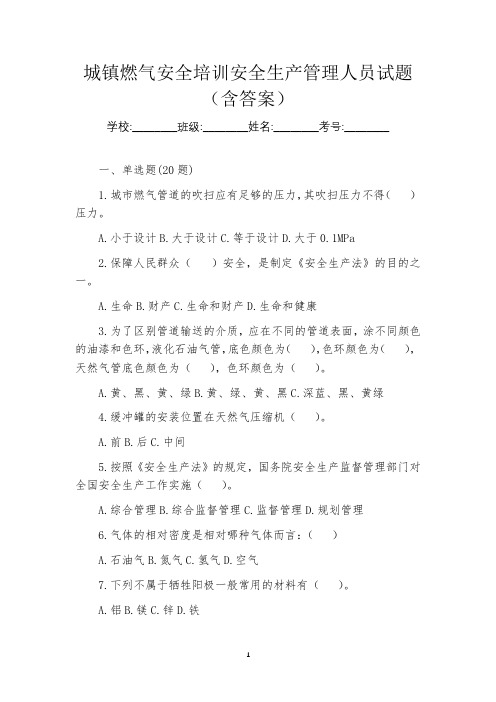 城镇燃气安全培训安全生产管理人员试题(含答案)