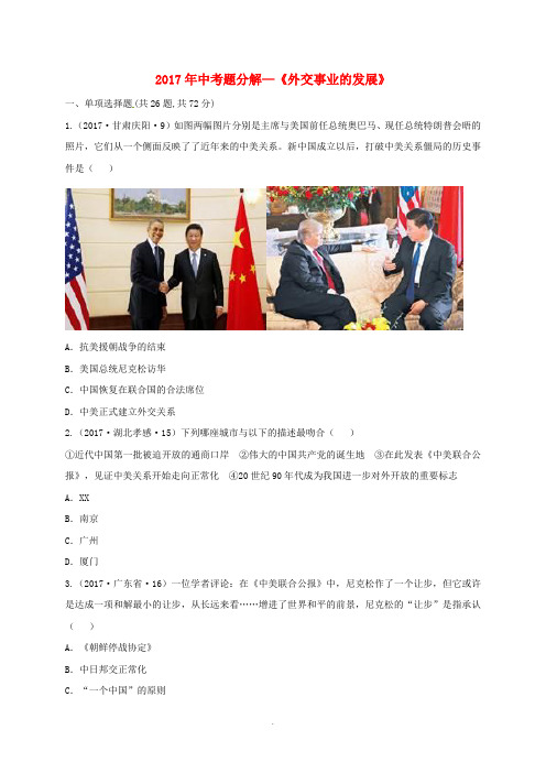 八年级历史下册第五单元国防建设与外交成就17外交事业的发展练习含2017年中考题分解新人教版-583