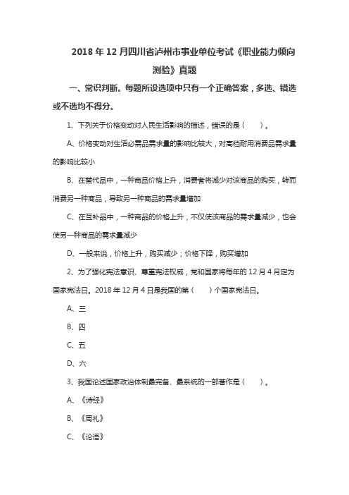 2018年12月四川省泸州市事业单位考试《职业能力倾向测验》真题