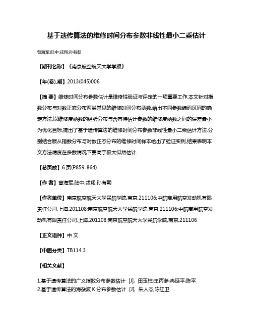 基于遗传算法的维修时间分布参数非线性最小二乘估计