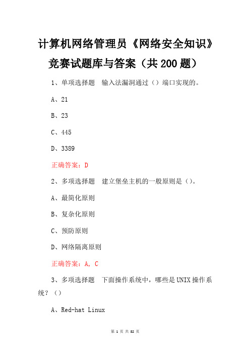 计算机网络管理员《网络安全知识》竞赛试题库与答案(共200题)