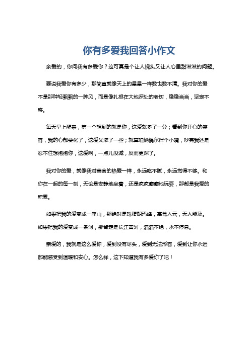 你有多爱我回答小作文