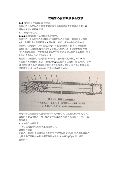 双层岩心管钻具及取心技术