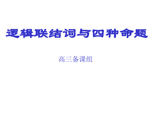 高考数学逻辑联结词与四种命题(2019年9月)