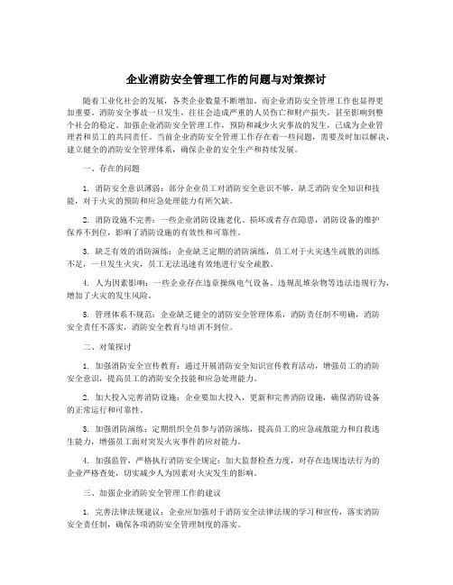 企业消防安全管理工作的问题与对策探讨