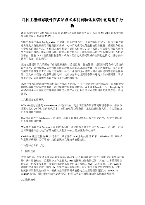 几种主流组态软件在多站点式水利自动化系统中的适用性分析