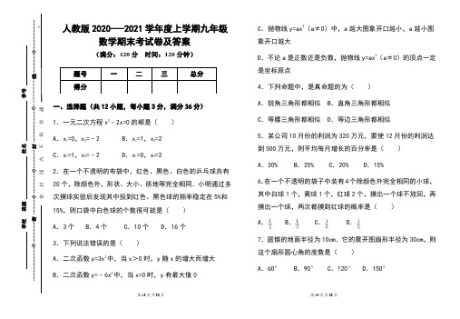 人教版2020---2021学年度上学期九年级数学期末考试卷及答案含3套