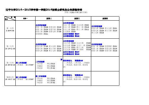 辽大2014-2015学年第一学期研究生公共课表(终版)