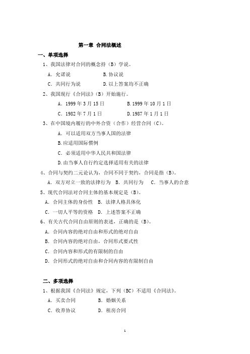 合同法总作业及参考答案