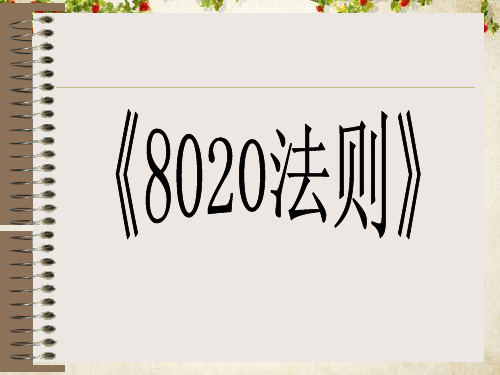 8020完整版法则(ppt 41页)