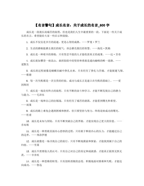 【名言警句】成长名言：关于成长的名言_600字