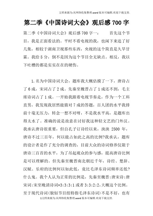 第二季中国诗词大会观后感700字