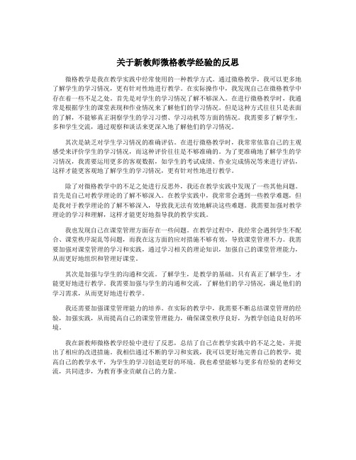 关于新教师微格教学经验的反思