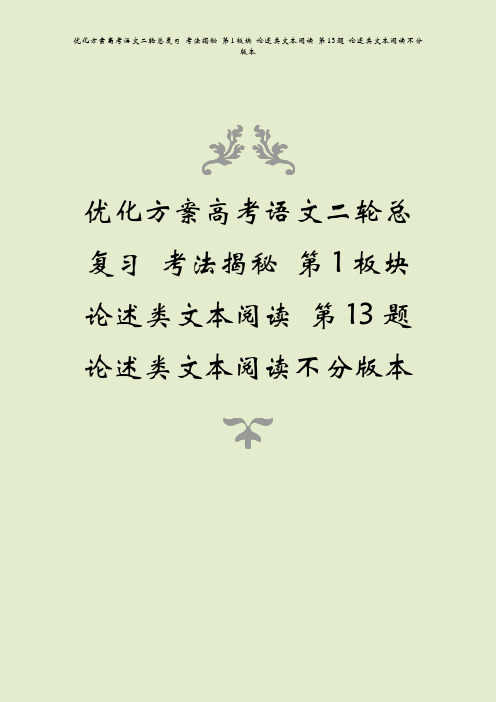 优化方案高考语文二轮总复习 考法揭秘 第1板块 论述类文本阅读 第13题 论述类文本阅读不分版本