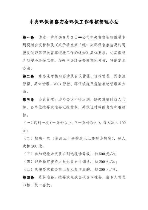 中央环保督察安全环保工作考核管理办法.docx