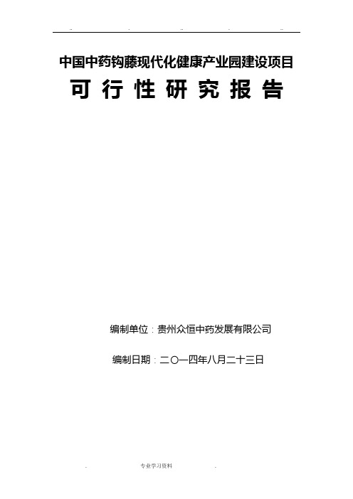 钩藤健康产业园可行性实施计划书