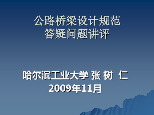 最新2019-公路桥梁设计规范答疑-PPT课件