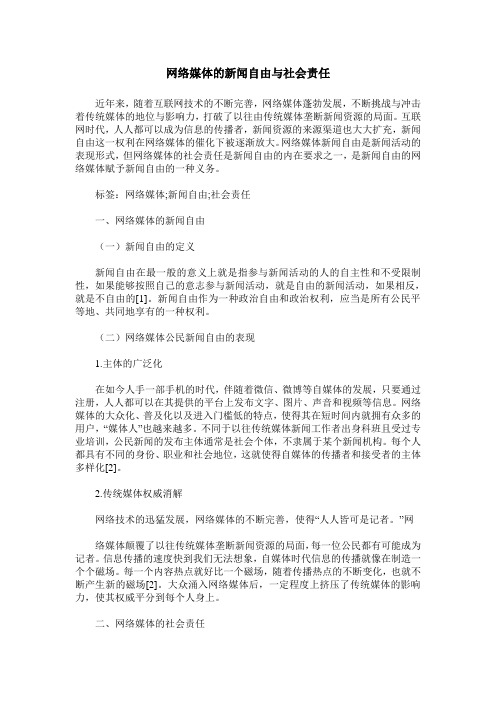 网络媒体的新闻自由与社会责任