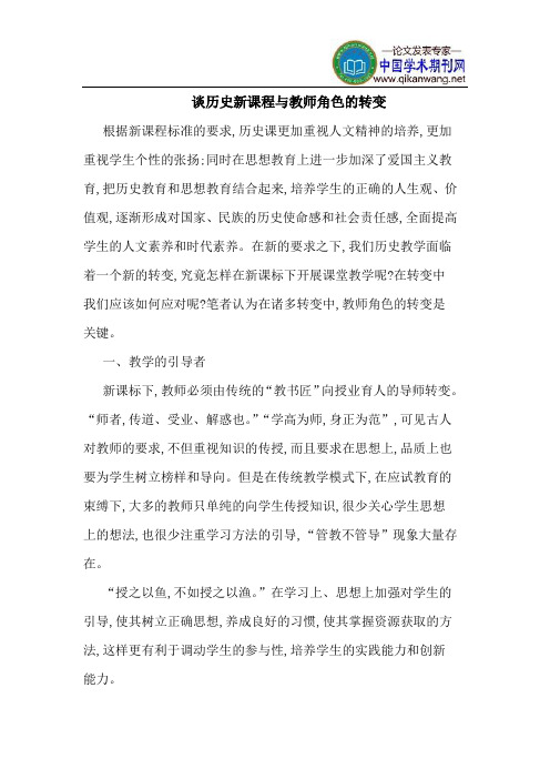 谈历史新课程与教师角色的转变