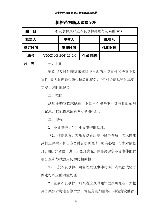 23不良事件及严重不良事件处理与记录的SOP