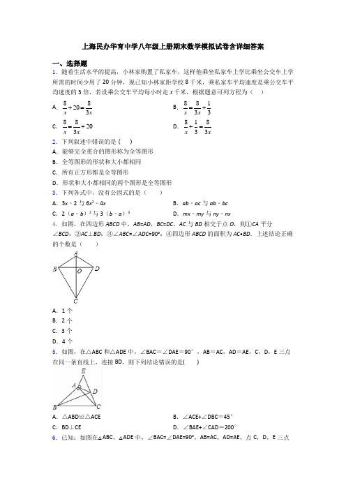 上海民办华育中学八年级上册期末数学模拟试卷含详细答案