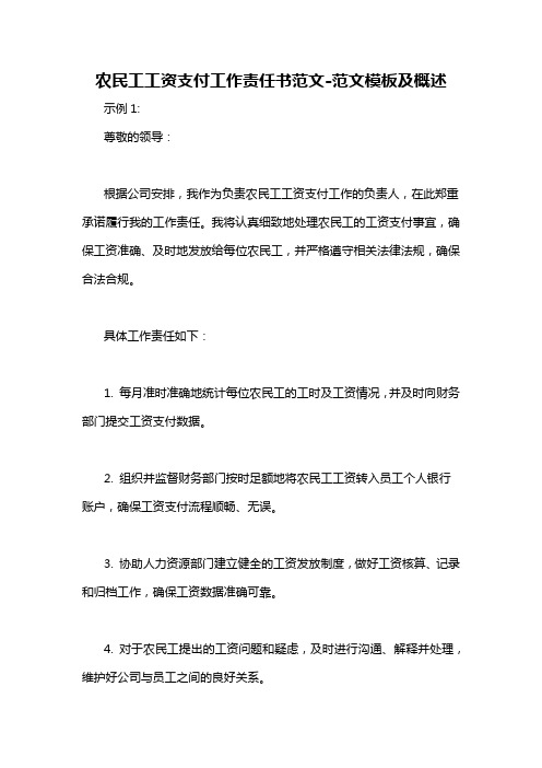 农民工工资支付工作责任书范文-概述说明以及解释