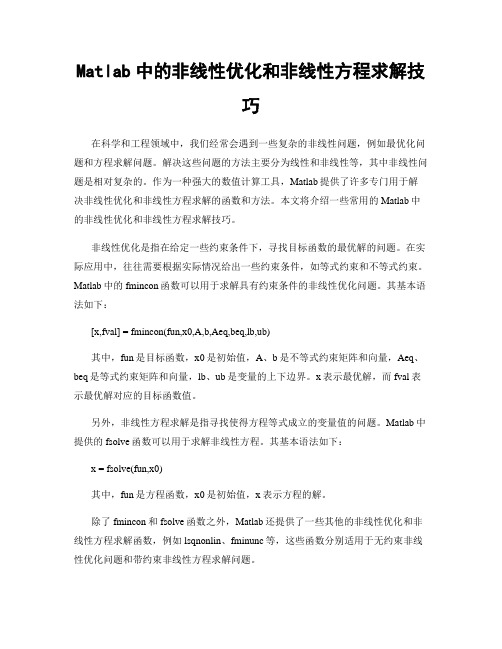 Matlab中的非线性优化和非线性方程求解技巧