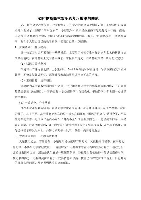 教学随笔---如何提高高三数学总复习效率