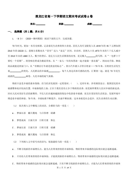 黑龙江省高一下学期语文期末考试试卷A卷(考试)