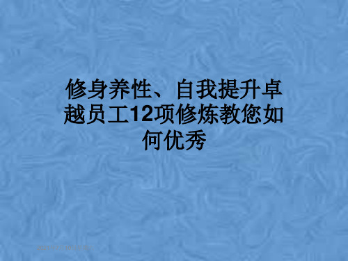 修身养性、自我提升卓越员工12项修炼教您如何优秀