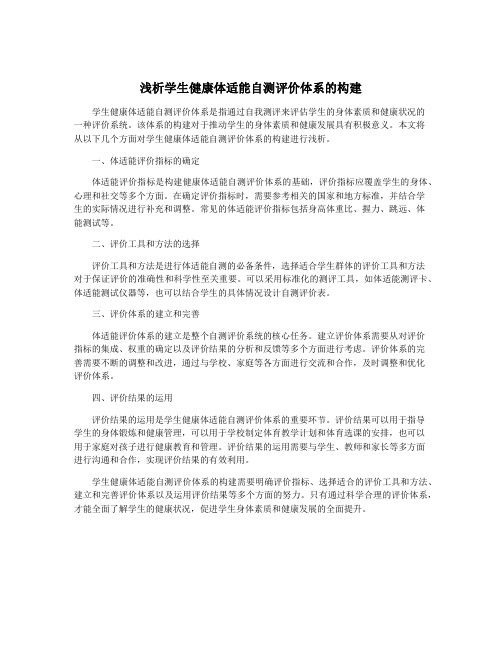 浅析学生健康体适能自测评价体系的构建