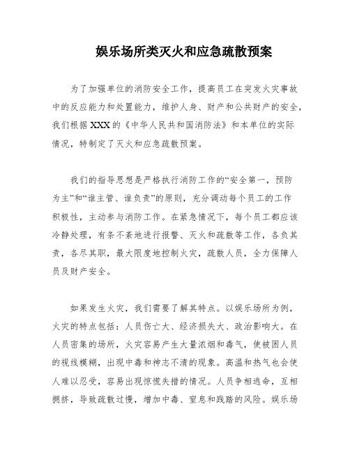 娱乐场所类灭火和应急疏散预案