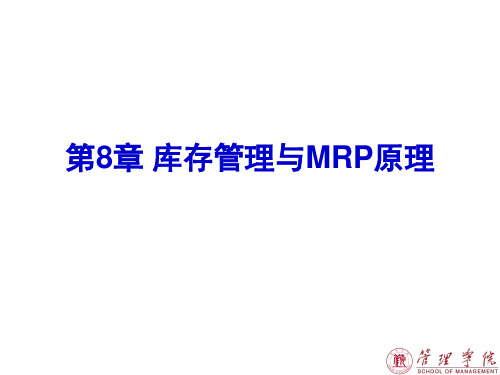 第8章库存管理与MRP原理