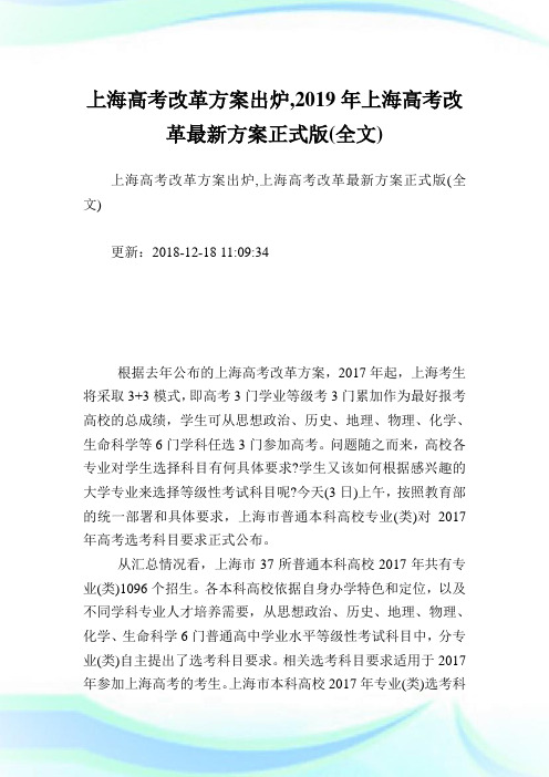 上海高考改革方案出炉上海高考改革最新方案正式版全文.doc