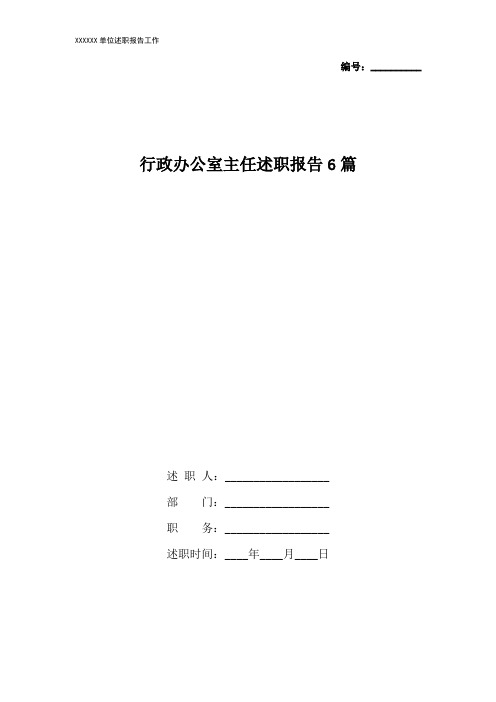 行政办公室主任述职报告6篇