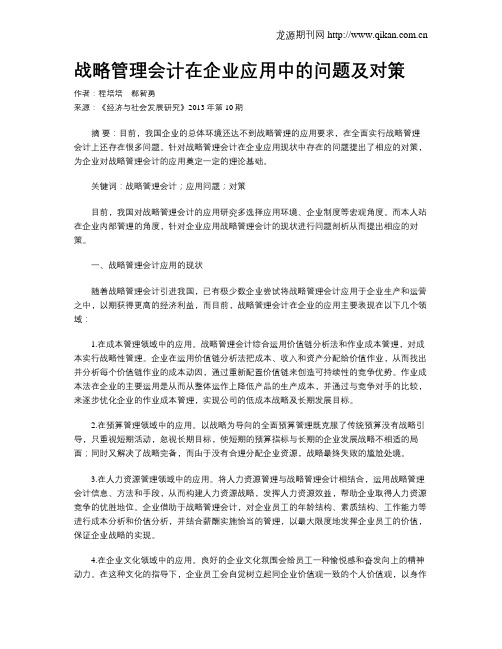 战略管理会计在企业应用中的问题及对策