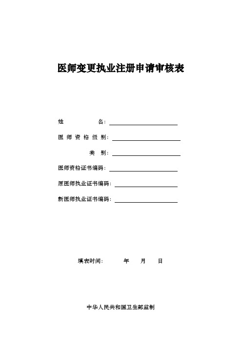 执业医师变更注册申请审核表