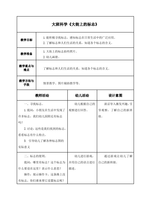 大班科学《大街上的标志》教案