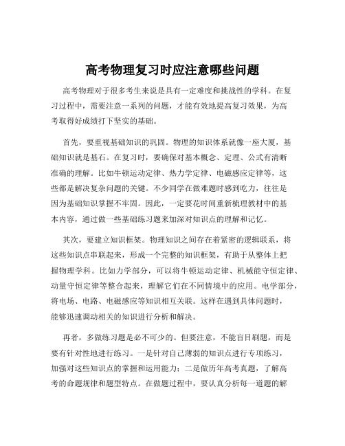 高考物理复习时应注意哪些问题