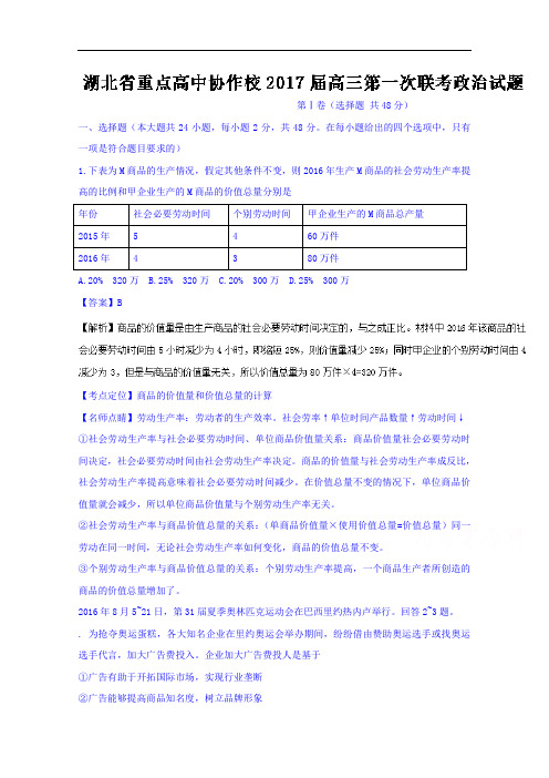 湖北省重点高中协作校高三第一次联考政治试题 Word版