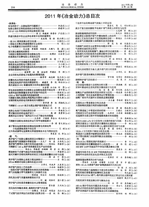 2011年《冶金动力》总目次