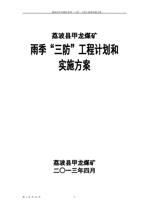 2013雨季三防工程计划和实施方案(最终上报版)