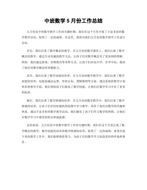 中班数学5月份工作总结